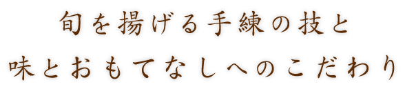 味とおもてなしへのこだわり