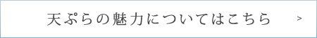 天ぷらの魅力についてはこちら