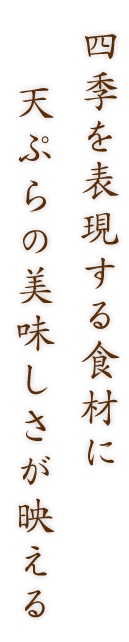 天ぷらの美味しさが映える