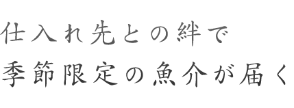 季節限定の魚介が届く