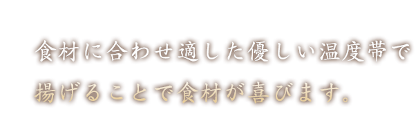 食材を包み込むように揚げる