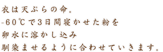 より美味なる天ぷらへ