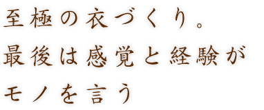 最後は感覚と経験がモノを言う