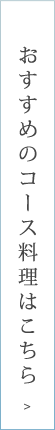 おすすめのコース料理はこちら