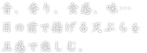 五感で楽しむ