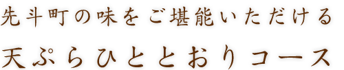 天ぷらひととおりコース