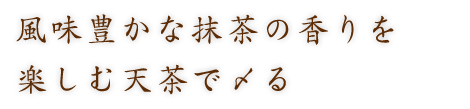 風味豊かな抹茶の香りを楽しむ