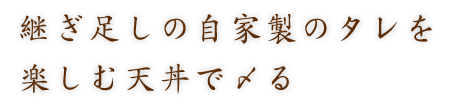 継ぎ足しの自家製のタレを楽しむ