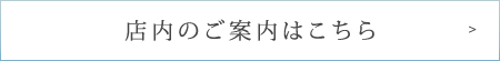 店内のご案内はこちら