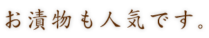 お漬物も人気です