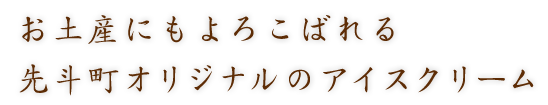 先斗町オリジナルのアイスクリーム