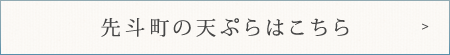 先斗町の天ぷらはこちら