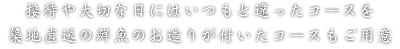 お造りがついたコースもご用意