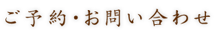 ご予約・お問い合わせ