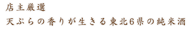 香りが生きる東北6県の純米酒