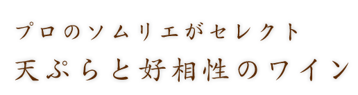 天ぷらと好相性のワイン