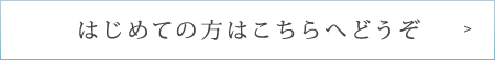 はじめての方はこちらへどうぞ