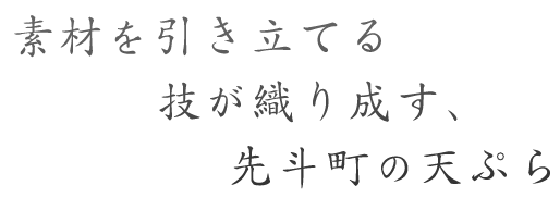 先斗町の天ぷら