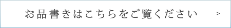 お品書きはこちらをご覧ください