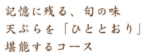 天ぷらを「ひととおり」堪能するコース