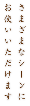 お使いいただけます