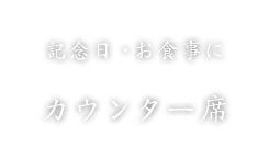 カウンター席