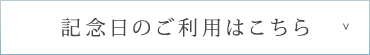 記念日のご利用はこちら