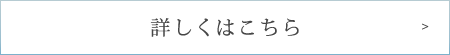 詳しくはこちら