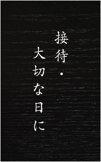 接待・大切な日に