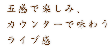 カウンターで味わうライブ感