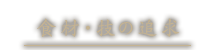 食材・技への追及