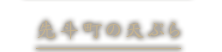 先斗町の天ぷら