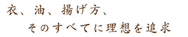 そのすべてに理想を追求