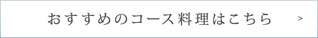 おすすめのコース料理はこちら