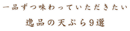 逸品の天ぷら9選