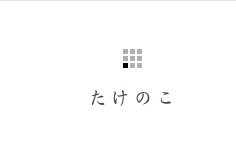 たけのこ