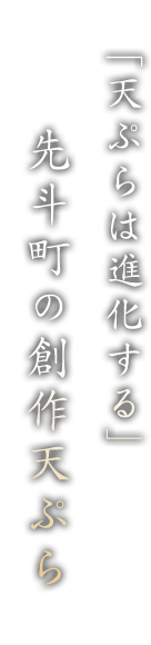 先斗町の創作天ぷら