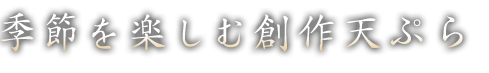 創作天ぷらの一例紹介