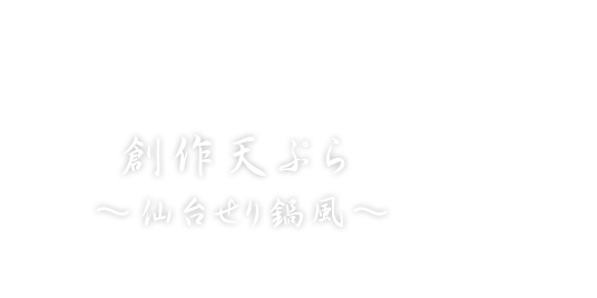 創作天ぷら