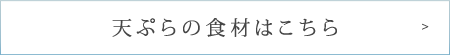 天ぷらの食材はこちら