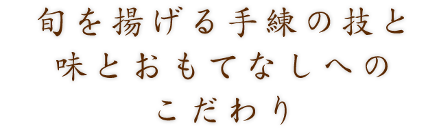 旬を揚げる手練の技と