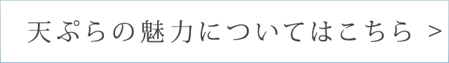 天ぷらの魅力についてはこちら