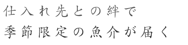 季節限定の魚介が届く