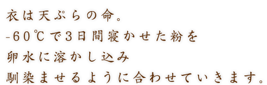 より美味なる天ぷらへ