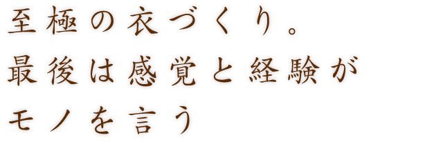 最後は感覚と経験がモノを言う