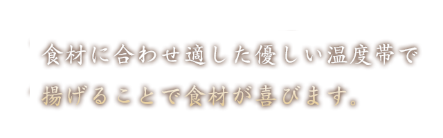 食材を包み込むように揚げる