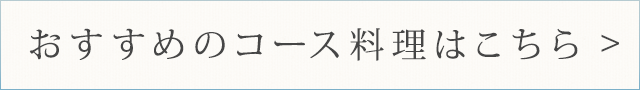 おすすめのコース料理はこちら