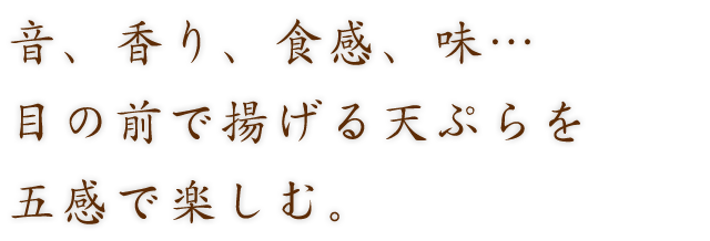 五感で楽しむ。