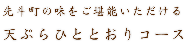 天ぷらひととおりコース 