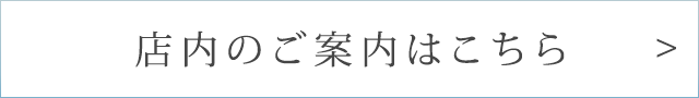 店内のご案内はこちら